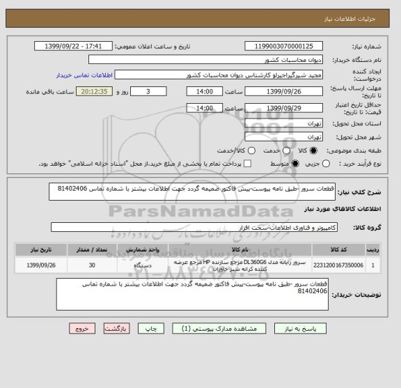 استعلام قطعات سرور -طبق نامه پیوست-پیش فاکتور ضمیمه گردد جهت اطلاعات بیشتر با شماره تماس 81402406