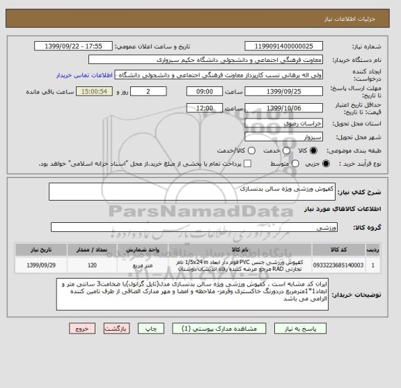 استعلام کفپوش ورزشی ویژه سالن بدنسازی 