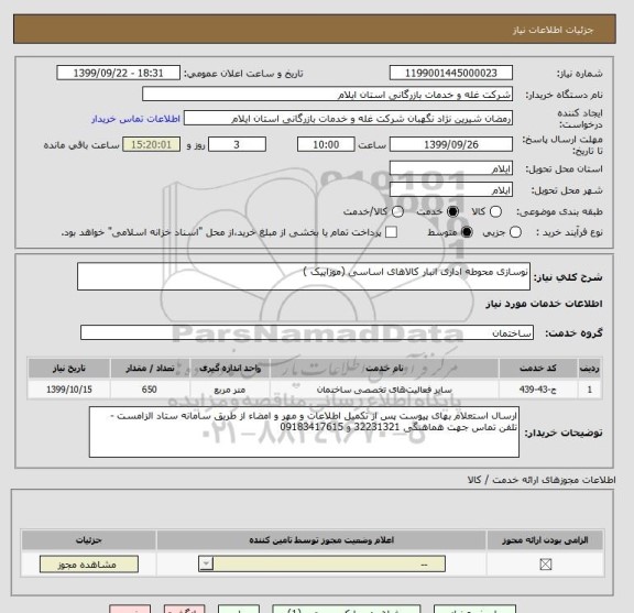 استعلام نوسازی محوطه اداری انبار کالاهای اساسی (موزاییک )