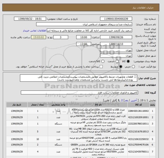 استعلام قطعات وتجهیزات مرتبط باکامپیوتر مطابق بامشخصات پیوست(مشخصات اعلامی دربرد کلی بوده،لذاپیشنهادها می بایست براساس مشخصات وتعدادپیوست باشد)
