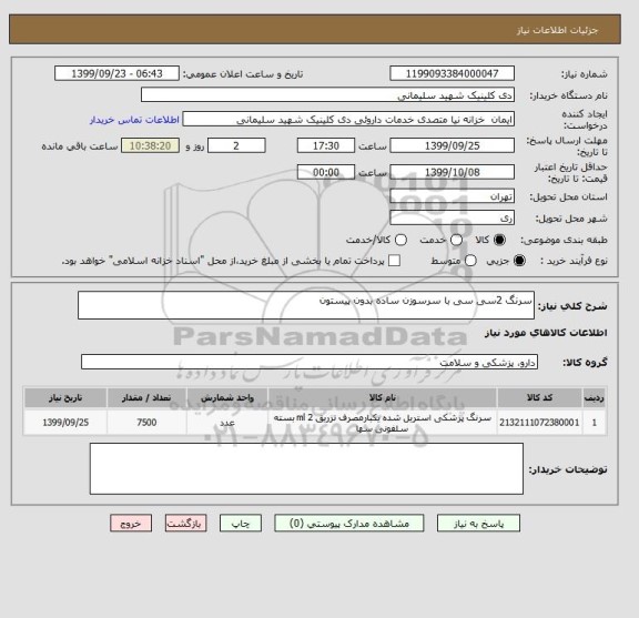 استعلام سرنگ 2سی سی با سرسوزن ساده بدون پیستون
