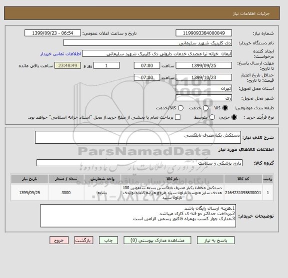 استعلام دستکش یکبارمصرف نایلکسی