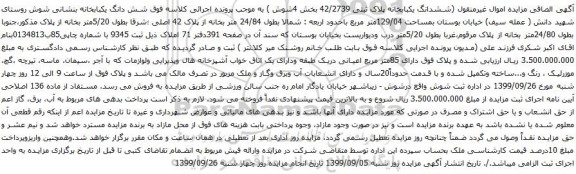 آگهی مزایده ششدانگ یکبابخانه پلاک ثبتی 42/2739 بخش 4شوش