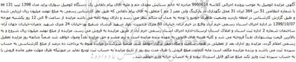 آگهی مزایده یک دستگاه اتومبیل سواری پراید