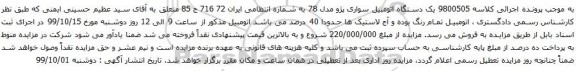 آگهی مزایده یک دستگاه اتومبیل سواری پژو