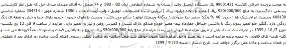 آگهی مزایده یک دستگاه اتومبیل وانت آریسان