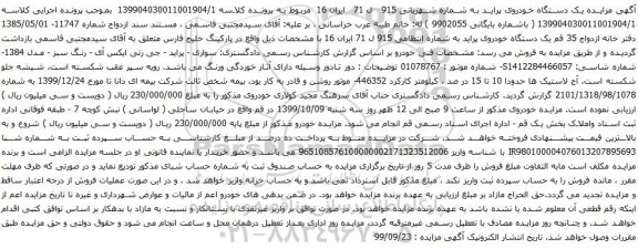 آگهی مزایده یک دستگاه خودروی پراید