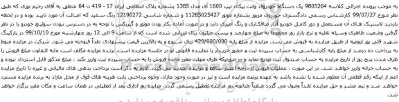 آگهی مزایده یک دستگاه خودروی وانت پیکان 