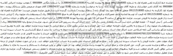 آگهی مزایده تلفن همراه اول به شماره 09121518085