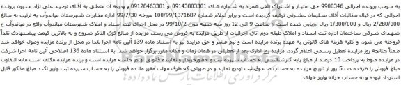 مزایده حق امتیاز و اشتراک تلفن همراه