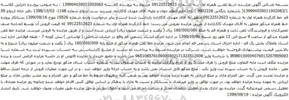 مزایده خط تلفن همراه اول به شماره 09122512623