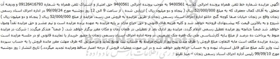 آگهی آگهی مزایده شماره خط تلفن همراه