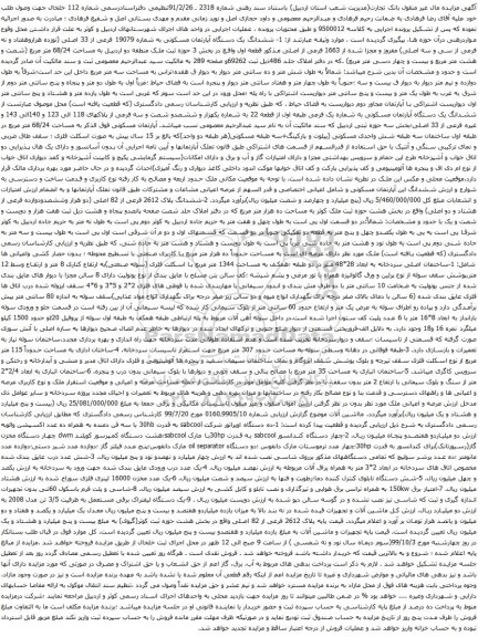 آگهی مزایده ششدانگ یک دستگاه آپارتمان مسکونی و غیره 