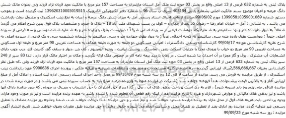 آگهی مزایده پلاک ثبتی به شماره 632 فرعی از 13 اصلی