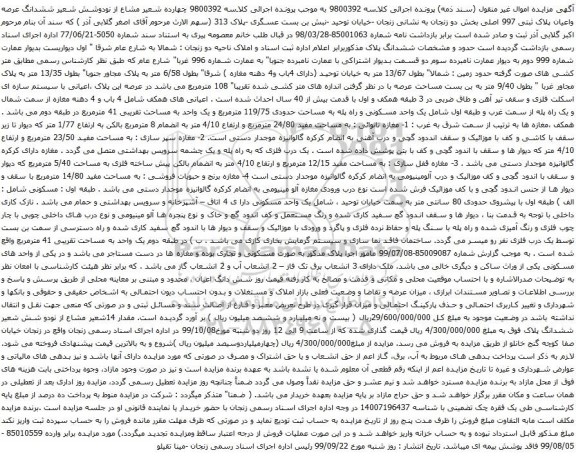 آگهی مزایده ششدانگ عرصه واعیان پلاک ثبتی 997 اصلی بخش دو 