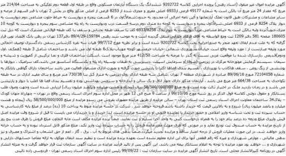 ششدانگ یک دستگاه آپارتمان مسکونی واقع در طبقه اول قطعه دوم تفکیکی به مساحت 214/64 متر مربع 