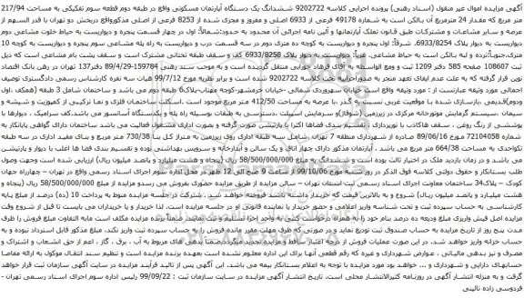 مزایده آپارتمان مسکونی به مساحت 217.94 مترمربع