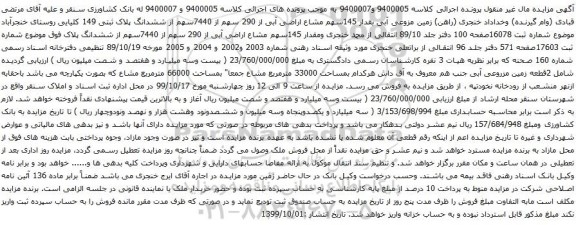 آگهی مزایده زمین مزوعی آبی بقدار 145سهم مشاع اراضی آبی از 290 سهم از 7440سهم
