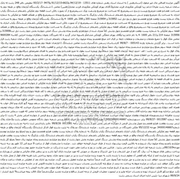 آگهی مزایده ششدانگ یکدستگاه آپارتمان واقع در طبقه دوم به مساحت هفتادو هفت مترمربع وبیست و پنج دسیمترمربع