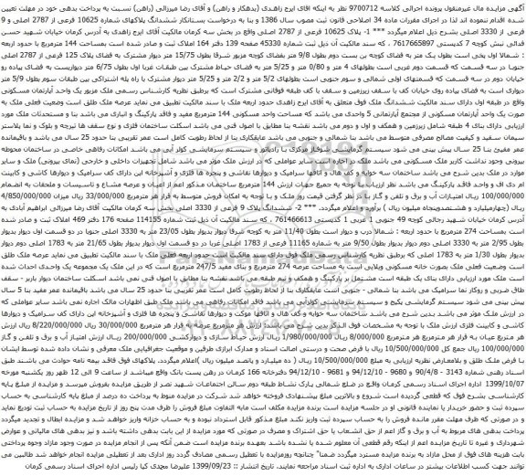 آگهی مزایده ششدانگ پلاکهای شماره 10625 فرعی از 2787 اصلی و 9 فرعی از 3330 اصلی 