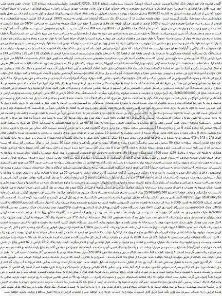ششدانگ یک دستگاه آپارتمان مسکونی به شماره 19079 فرعی از 33 اصلی