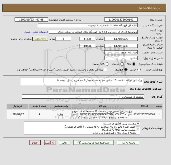 استعلام ورق پلی اورتان ضخامت 32 میلی متر به همراه برش4 متر مربع (طبق پیوست)