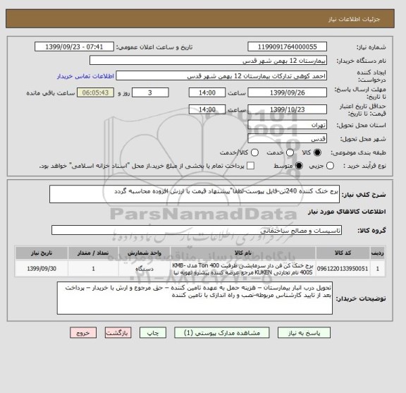 استعلام برج خنک کننده 240تن-فایل پیوست-لطفا"پیشنهاد قیمت با ارزش افزوده محاسبه گردد