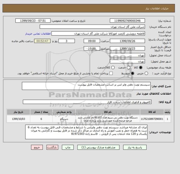 استعلام سیستم نوبت دهی وایر لس بر اساس مشخصات فایل پیوست