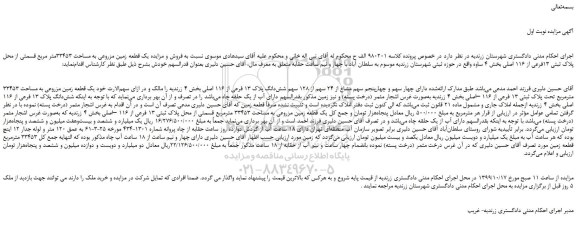 مزایده،مزایده فروش یک قطعه زمین مزروعی به مساحت 33453متر مربع قسمتی از محل پلاک ثبتی 13فرعی از 116 اصلی
