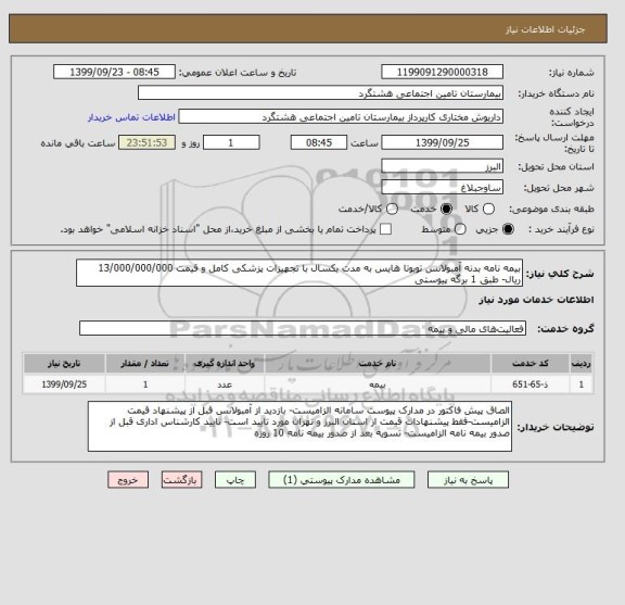 استعلام بیمه نامه بدنه آمبولانس تویوتا هایس به مدت یکسال با تجهیزات پزشکی کامل و قیمت 13/000/000/000 ریال- طبق 1 برگه پیوستی