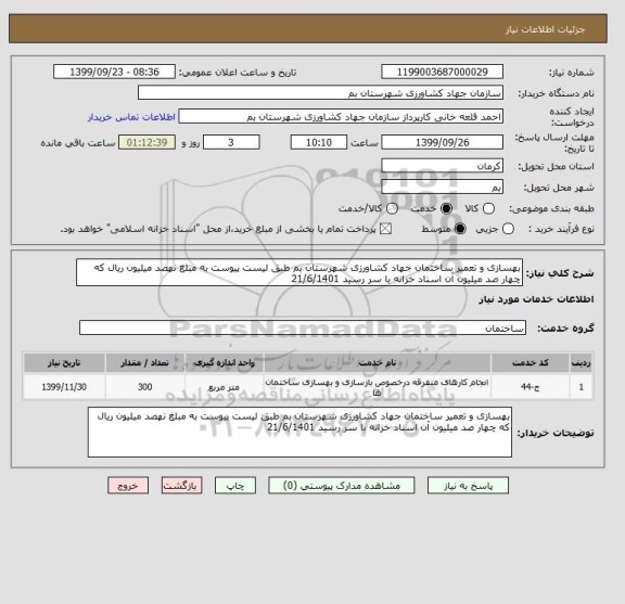 استعلام بهسازی و تعمیر ساختمان جهاد کشاورزی شهرستان بم طبق لیست پیوست به مبلغ نهصد میلیون ریال که چهار صد میلیون آن اسناد خزانه با سر رسید 21/6/1401