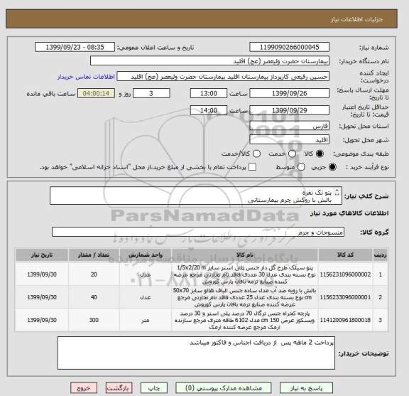 استعلام پتو تک نفره
بالش با روکش چرم بیمارستانی
پارچه کج راه سبز اتاق عمل 