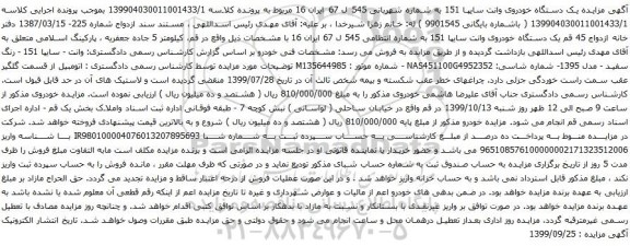 آگهی مزایده یک دستگاه خودروی وانت سایپا