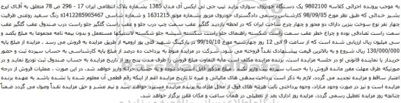 آگهی مزایده یک دستگاه خودروی سواری پراید تیپ جی تی ایکس آی