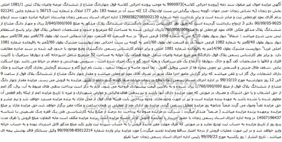 مزایده چهاردانگ مشاع از ششدانگ عرصه واعیان پلاک ثبتی 1081/1 اصلی