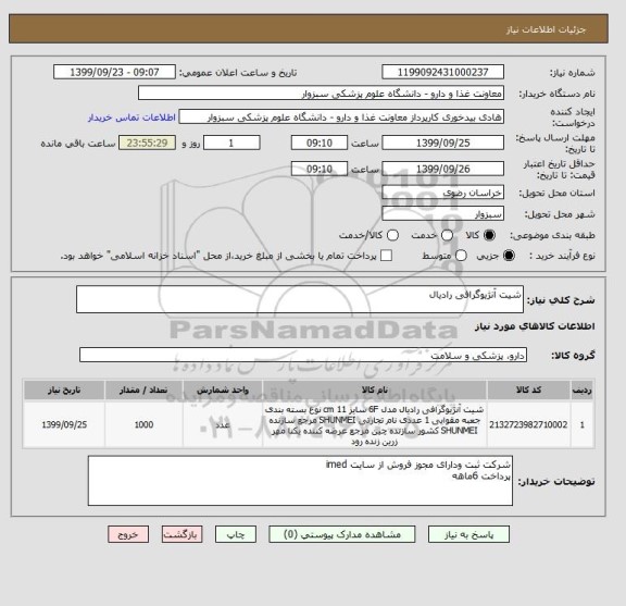 استعلام شیت آنژیوگرافی رادیال