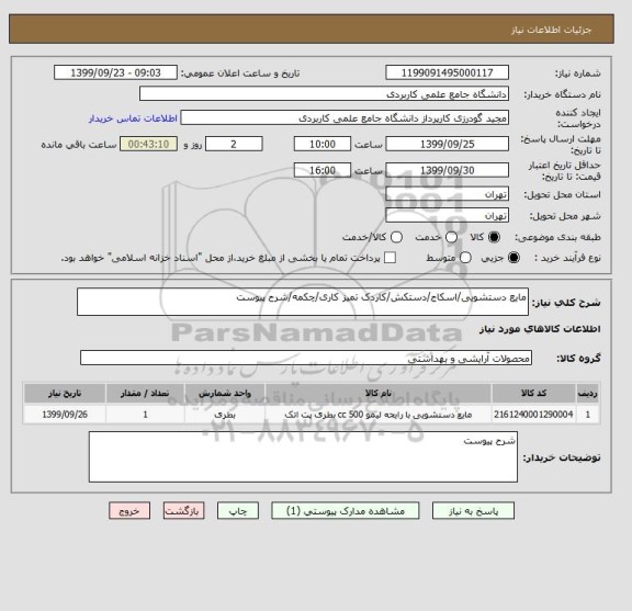 استعلام مایع دستشویی/اسکاج/دستکش/کاردک تمیز کاری/چکمه/شرح پیوست