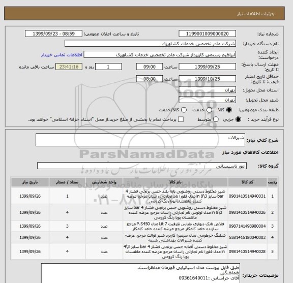 استعلام شیرالات 
