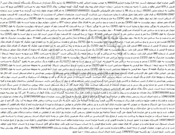 ششدانگ یکدستگاه آپارتمان پلاک ثبتی 7 فرعی از 879 اصلی