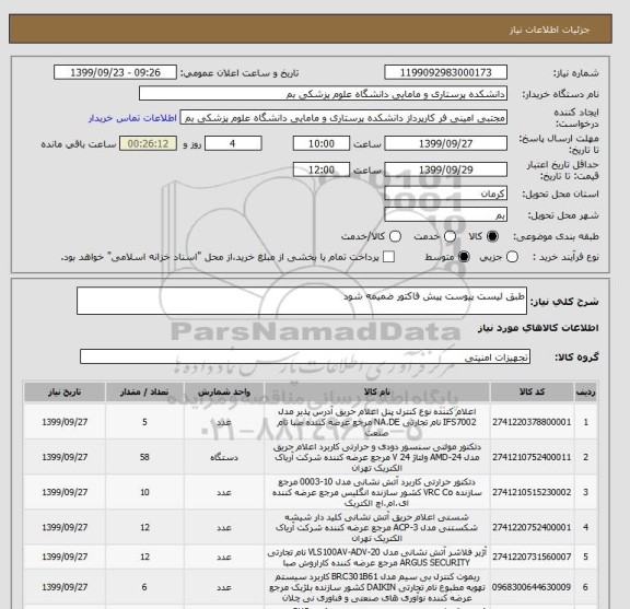 استعلام طبق لیست پیوست پیش فاکتور ضمیمه شود
