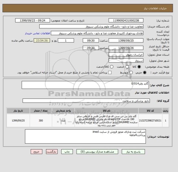 استعلام گاید وایر0/014