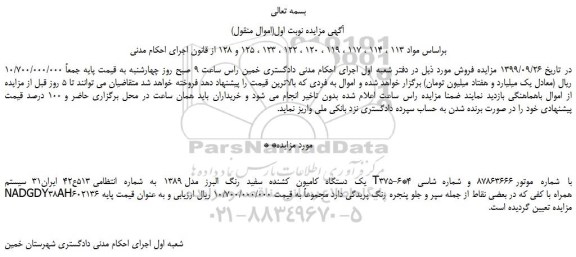 مزایده،مزایده فروش یک دستگاه کامیون کشنده سفید رنگ البرز مدل 1389 