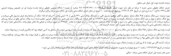 مزایده،مزایده فروش نیم دانگ مشاع از 4/5 دانگ مشاع  از ششدانگ پلاک ثبتی 241 فرعی از 19 اصلی
