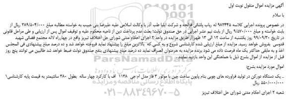 مزایده،مزایده فروش یک دستگاه دورکن در تولید فراورده های چوبی