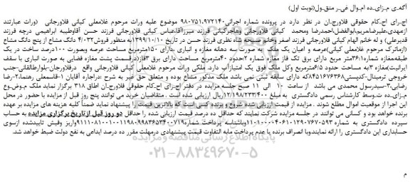 مزایده،مزایده فروش4/032 دانگ مشاع از پنج دانگ مشاع عرصه و اعیان یک ملک 