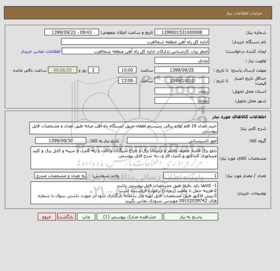 استعلام خرید تعداد 16 قلم لوازم برقی سیستم اطفاء حریق ایستگاه راه آهن میانه طبق تعداد و مشخصات فایل پیوستی