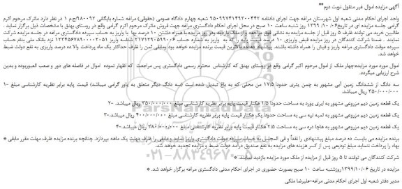 مزایده،مزایده فروش سه دانگ از ششدانگ زمین آبی و... 