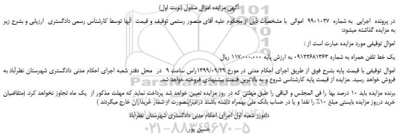 مزایده،مزایده فروش یک خط تلفن همراه