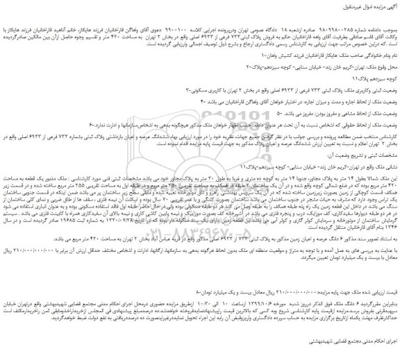 مزایده،مزایده فروش پلاک ثبتی733 فرعی از 6933 اصلی