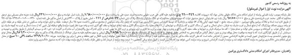 مزایده،مزایده فروش دو دانگ مشاع از ششدانگ پلاک ثبتی شماره 8077 فرعی از 111 - اصلی مفروز از پلاک 4300 فرعی از اصلی 